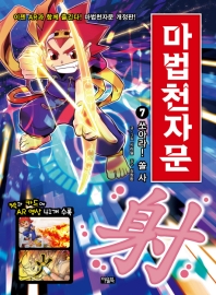 마법천자문 7: 쏘아라! 쏠 사[개정판]